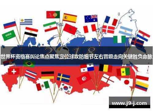世界杯资格赛舆论焦点聚焦定位球攻防细节左右晋级走向关键胜负命脉 世界杯资格赛舆论焦点聚焦定位球攻防细节左右晋级走向关键胜负命脉