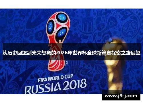 从历史回望到未来想象的2026年世界杯全球新篇章探索之路展望 从历史回望到未来想象的2026年世界杯全球新篇章探索之路展望