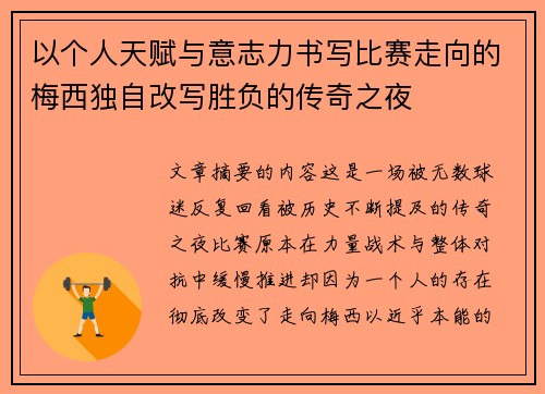 以个人天赋与意志力书写比赛走向的梅西独自改写胜负的传奇之夜 以个人天赋与意志力书写比赛走向的梅西独自改写胜负的传奇之夜