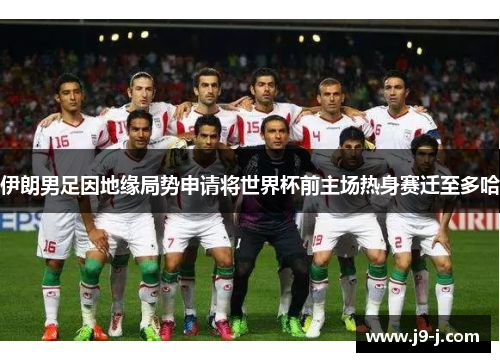 伊朗男足因地缘局势申请将世界杯前主场热身赛迁至多哈