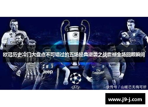 欧冠历史冷门大盘点不可错过的五场经典逆袭之战震撼全场回顾瞬间