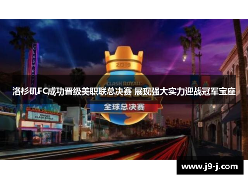 洛杉矶FC成功晋级美职联总决赛 展现强大实力迎战冠军宝座
