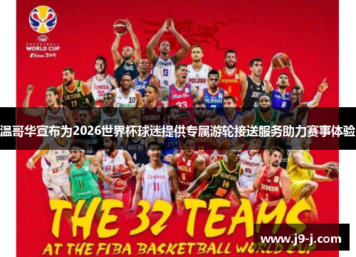 温哥华宣布为2026世界杯球迷提供专属游轮接送服务助力赛事体验 温哥华宣布为2026世界杯球迷提供专属游轮接送服务助力赛事体验