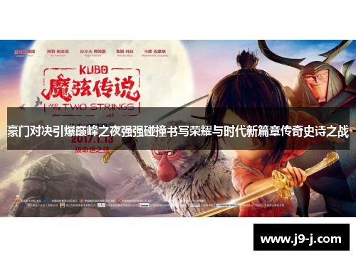 豪门对决引爆巅峰之夜强强碰撞书写荣耀与时代新篇章传奇史诗之战 豪门对决引爆巅峰之夜强强碰撞书写荣耀与时代新篇章传奇史诗之战