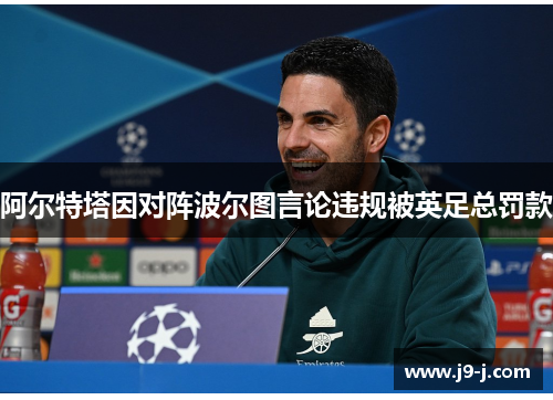 阿尔特塔因对阵波尔图言论违规被英足总罚款 阿尔特塔因对阵波尔图言论违规被英足总罚款
