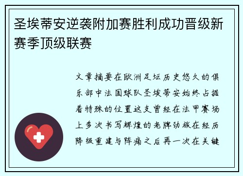 圣埃蒂安逆袭附加赛胜利成功晋级新赛季顶级联赛 圣埃蒂安逆袭附加赛胜利成功晋级新赛季顶级联赛