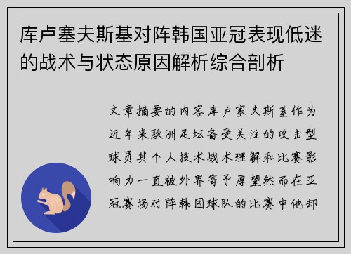 库卢塞夫斯基对阵韩国亚冠表现低迷的战术与状态原因解析综合剖析