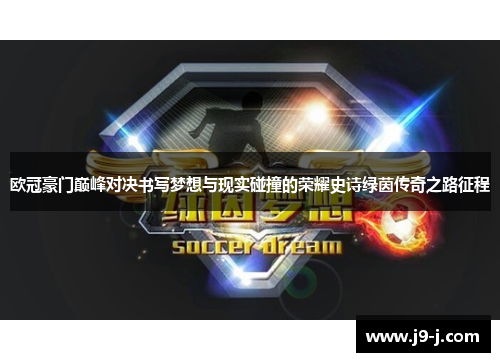 欧冠豪门巅峰对决书写梦想与现实碰撞的荣耀史诗绿茵传奇之路征程