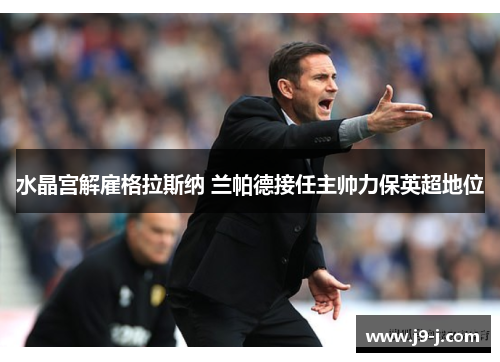 水晶宫解雇格拉斯纳 兰帕德接任主帅力保英超地位