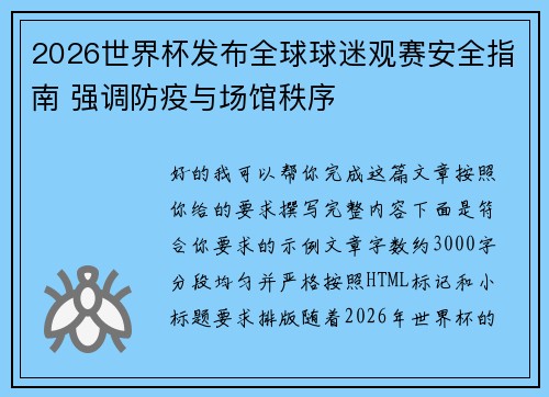 2026世界杯发布全球球迷观赛安全指南 强调防疫与场馆秩序
