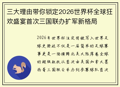 三大理由带你锁定2026世界杯全球狂欢盛宴首次三国联办扩军新格局