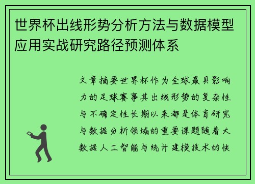 世界杯出线形势分析方法与数据模型应用实战研究路径预测体系