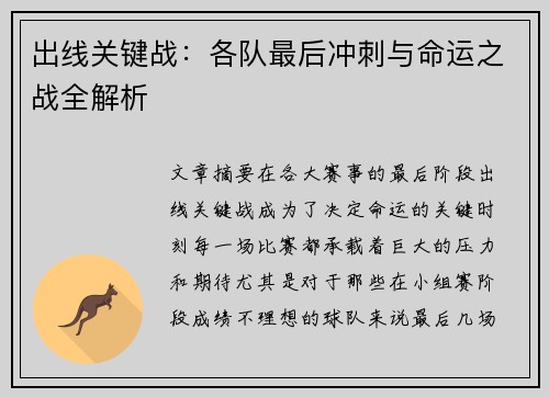 出线关键战：各队最后冲刺与命运之战全解析