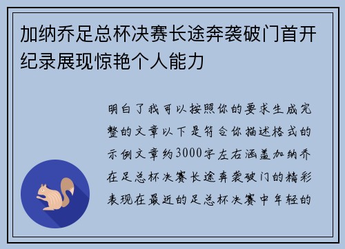 加纳乔足总杯决赛长途奔袭破门首开纪录展现惊艳个人能力