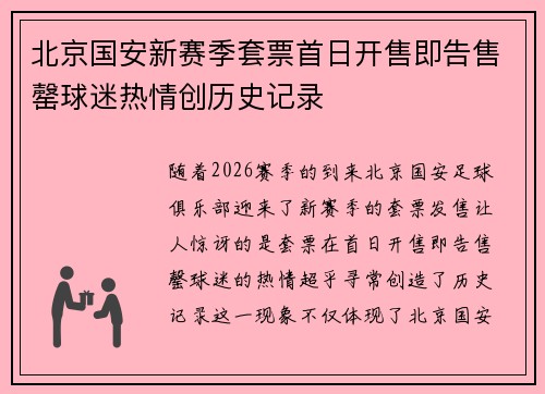 北京国安新赛季套票首日开售即告售罄球迷热情创历史记录