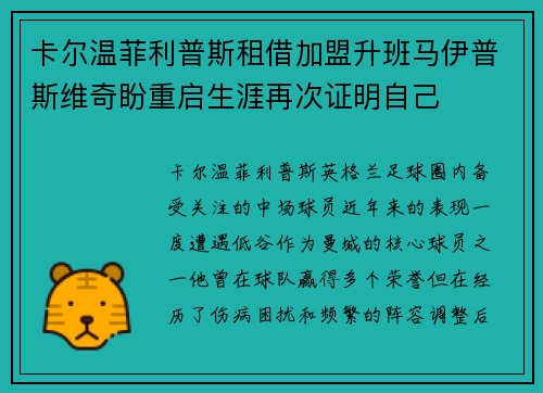 卡尔温菲利普斯租借加盟升班马伊普斯维奇盼重启生涯再次证明自己