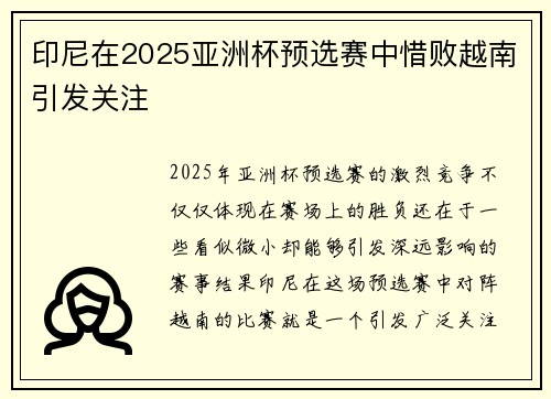 印尼在2025亚洲杯预选赛中惜败越南引发关注