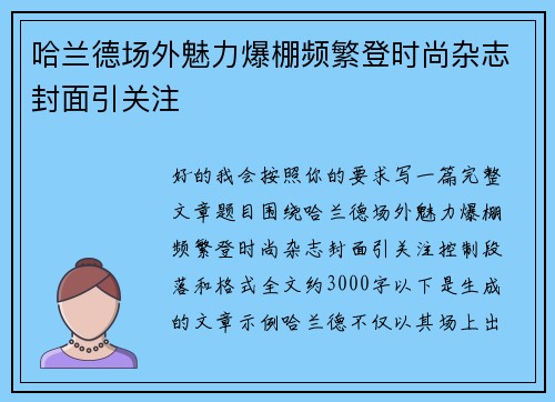 哈兰德场外魅力爆棚频繁登时尚杂志封面引关注