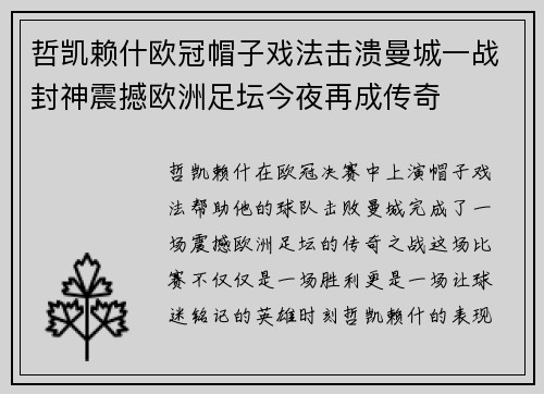 哲凯赖什欧冠帽子戏法击溃曼城一战封神震撼欧洲足坛今夜再成传奇