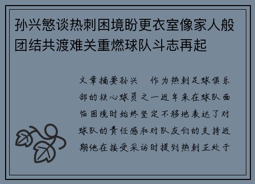 孙兴慜谈热刺困境盼更衣室像家人般团结共渡难关重燃球队斗志再起