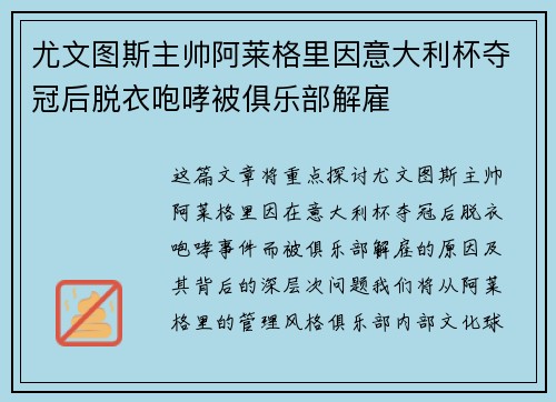 尤文图斯主帅阿莱格里因意大利杯夺冠后脱衣咆哮被俱乐部解雇