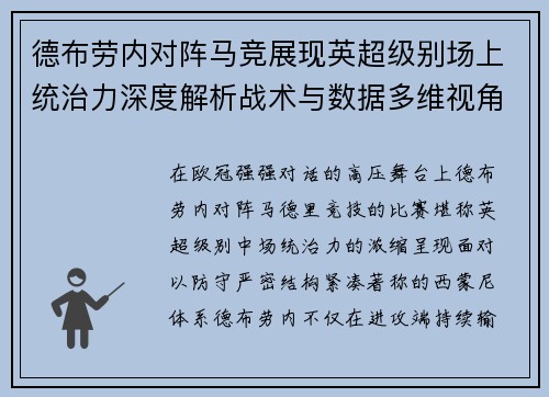 德布劳内对阵马竞展现英超级别场上统治力深度解析战术与数据多维视角