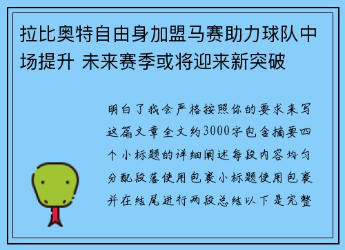 拉比奥特自由身加盟马赛助力球队中场提升 未来赛季或将迎来新突破