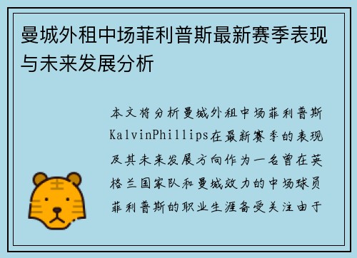 曼城外租中场菲利普斯最新赛季表现与未来发展分析