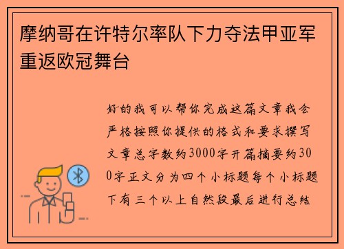 摩纳哥在许特尔率队下力夺法甲亚军重返欧冠舞台