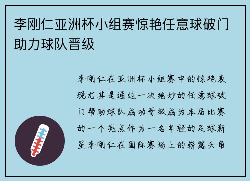 李刚仁亚洲杯小组赛惊艳任意球破门助力球队晋级