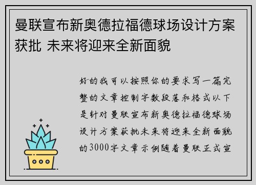 曼联宣布新奥德拉福德球场设计方案获批 未来将迎来全新面貌