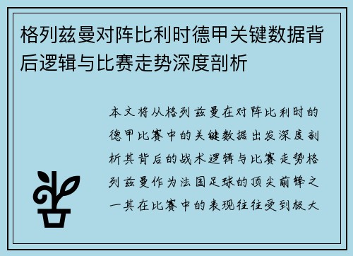 格列兹曼对阵比利时德甲关键数据背后逻辑与比赛走势深度剖析