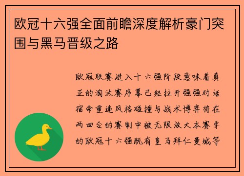 欧冠十六强全面前瞻深度解析豪门突围与黑马晋级之路