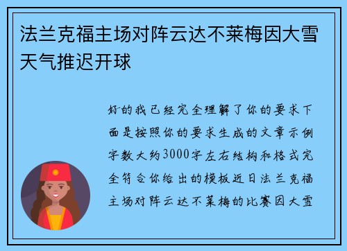 法兰克福主场对阵云达不莱梅因大雪天气推迟开球