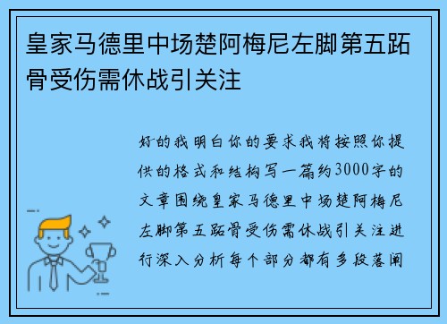 皇家马德里中场楚阿梅尼左脚第五跖骨受伤需休战引关注
