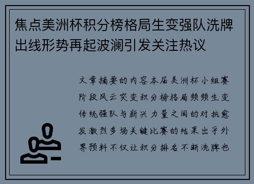 焦点美洲杯积分榜格局生变强队洗牌出线形势再起波澜引发关注热议