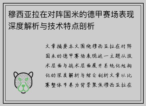 穆西亚拉在对阵国米的德甲赛场表现深度解析与技术特点剖析