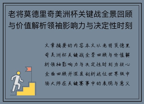 老将莫德里奇美洲杯关键战全景回顾与价值解析领袖影响力与决定性时刻 老将莫德里奇美洲杯关键战全景回顾与价值解析领袖影响力与决定性时刻