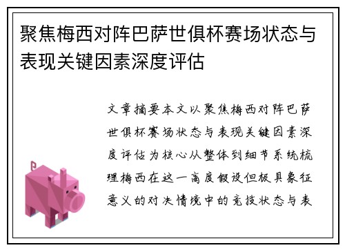 聚焦梅西对阵巴萨世俱杯赛场状态与表现关键因素深度评估