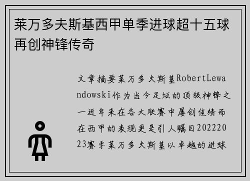莱万多夫斯基西甲单季进球超十五球再创神锋传奇 莱万多夫斯基西甲单季进球超十五球再创神锋传奇