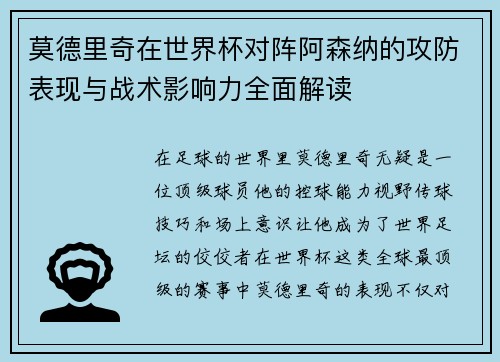 莫德里奇在世界杯对阵阿森纳的攻防表现与战术影响力全面解读 莫德里奇在世界杯对阵阿森纳的攻防表现与战术影响力全面解读