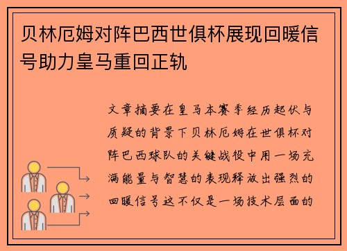贝林厄姆对阵巴西世俱杯展现回暖信号助力皇马重回正轨 贝林厄姆对阵巴西世俱杯展现回暖信号助力皇马重回正轨
