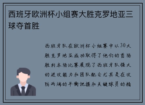 西班牙欧洲杯小组赛大胜克罗地亚三球夺首胜