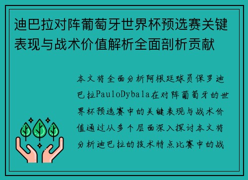 迪巴拉对阵葡萄牙世界杯预选赛关键表现与战术价值解析全面剖析贡献 迪巴拉对阵葡萄牙世界杯预选赛关键表现与战术价值解析全面剖析贡献