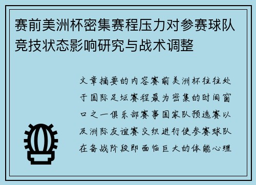赛前美洲杯密集赛程压力对参赛球队竞技状态影响研究与战术调整