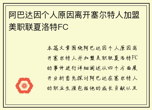 阿巴达因个人原因离开塞尔特人加盟美职联夏洛特FC 阿巴达因个人原因离开塞尔特人加盟美职联夏洛特FC