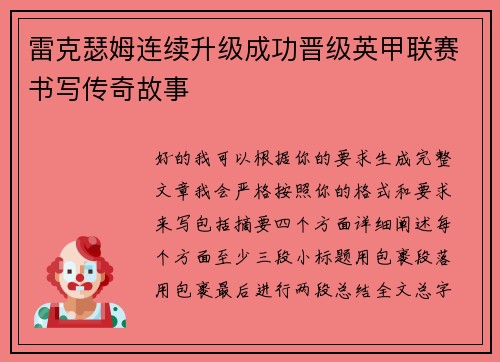 雷克瑟姆连续升级成功晋级英甲联赛书写传奇故事